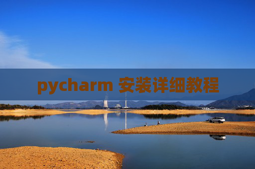 pycharm 安装详细教程