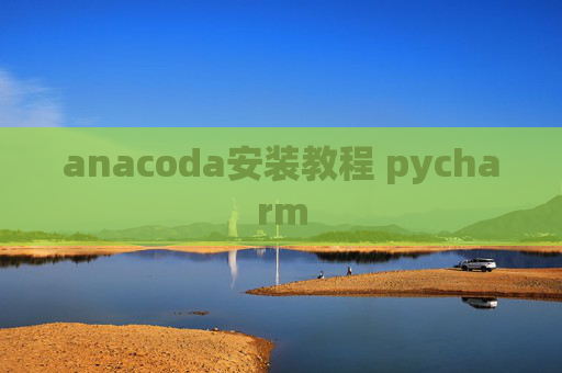 anacoda安装教程 pycharm