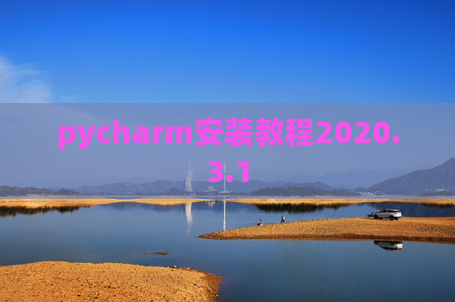 pycharm安装教程2020.3.1