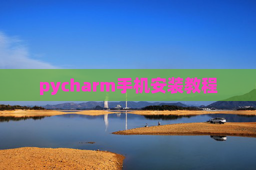 pycharm手机安装教程