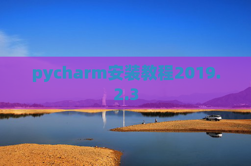 pycharm安装教程2019.2.3
